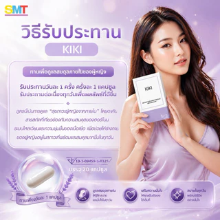 KIKI กีกี้ อกฟูรูฟิต ตกขาว ยากระชับช่องคลอด ลดกลิ่นน้องสาว น้องสาวฟิตกระชับ 20 วัน อาหารเสริมผู้หญิง