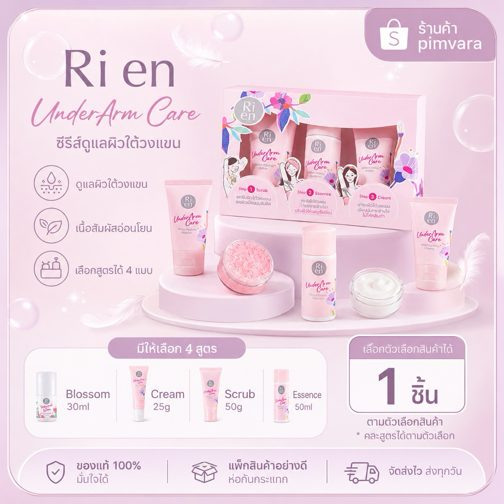 Exp.27 | RI EN ริ เอ็น อันเดอร์อาร์ม แคร์ ไวท์ ซีเคร็ท Scrub 50 g | Cream 25 g | Essence 50 ml | Blossom Deo 30 ml