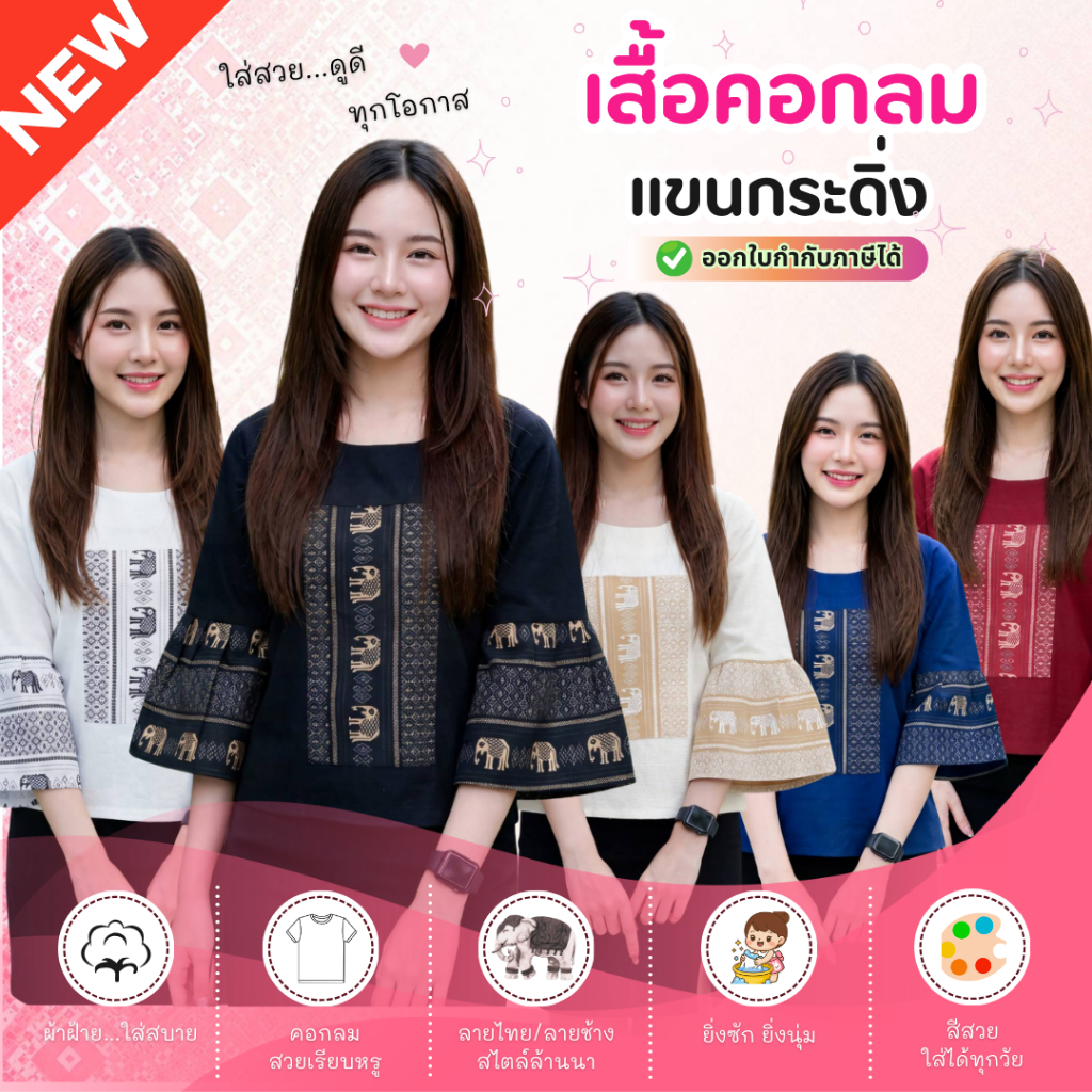 เสื้อผ้าฝ้ายคอกลมลายช้าง/ลายไทย แต่งแขนกระดิ่งน่ารักๆ (งานประณีตจากชุมชน)