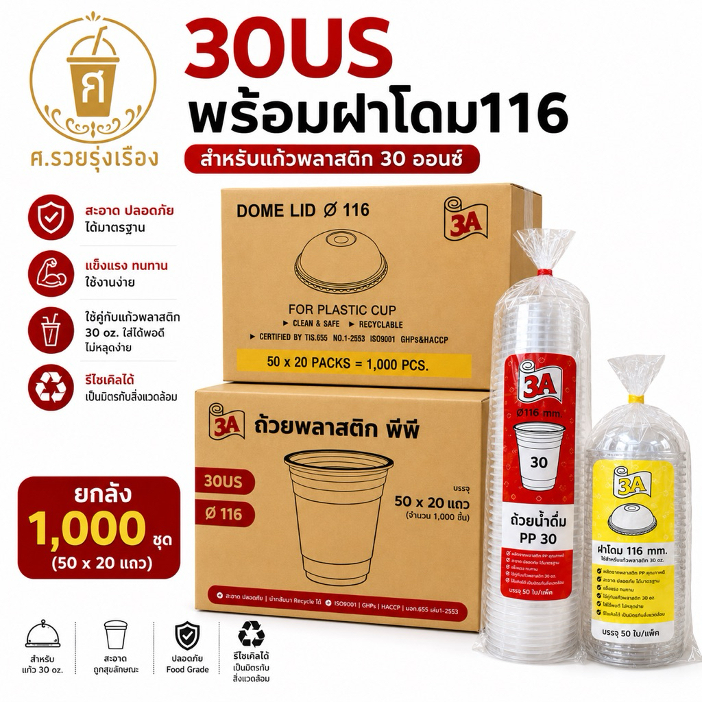 3A แก้ว 30 ออนซ์ พร้อม ฝาโดม 116 เจาะรู ยกลัง (1,000ชุด)
