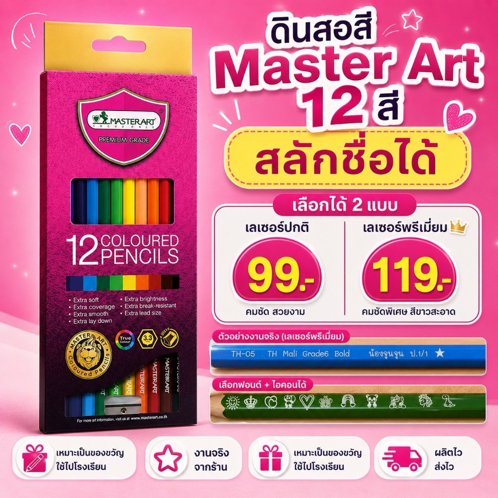 ดินสอสี 12 สีแท่งยาว สลักชื่อ Master Art  แกะสลักคลาสสิกและขาวคลีน ของขวัญเด็ก สุดคุ้ม ผลิตไว ส่งไว ไม่เก็บเงินปลายทาง