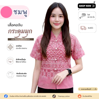 ใหม่! เสื้อผ้าฝ้ายพื้นเมืองคอจีนกระดุมมุก แต่งสายคูู่สวยๆ ตัดเย็บประณีต สวมใส่สบาย