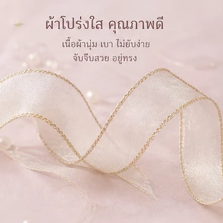 ส่งจากกรุงเทพ ริบบิ้นออร์แกนซาขอบทองหางปลา กว้าง4ซม ยาว9เมตร มี2สี ผูกโบว์ ตกแต่งของขวัญ งานแต่ง