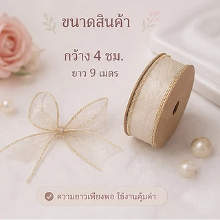 ส่งจากกรุงเทพ ริบบิ้นออร์แกนซาขอบทองหางปลา กว้าง4ซม ยาว9เมตร มี2สี ผูกโบว์ ตกแต่งของขวัญ งานแต่ง