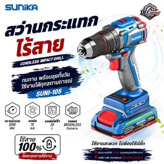 [SUNI-105] SUNIKA สว่านกระแทกไร้สาย 20V สว่านแบต เจาะปูน เจาะเหล็ก เจาะไม้ ขันสกรู ปรับแรงบิดได้