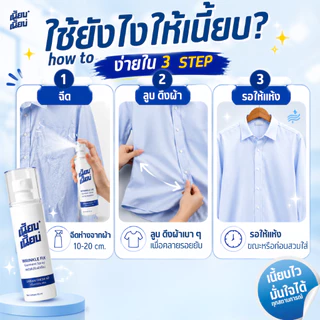 สเปรย์ปรับผ้าเรียบ เนี้ยบ เนี้ยบ 1 ขวด 60ml ฉีดได้มากถึง 470 ครั้ง ช่วยคลายรอยยับผ้า