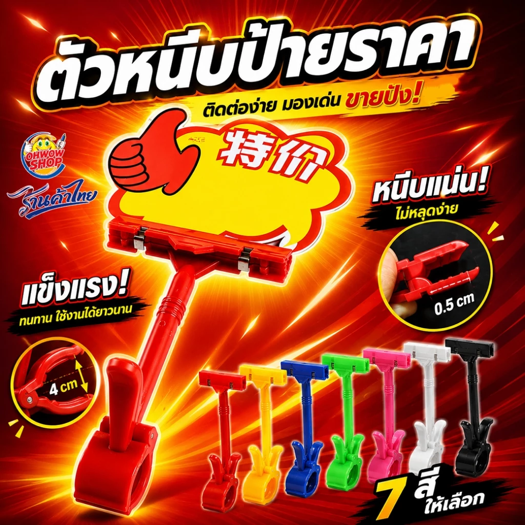 🔥ราคาส่ง🔥ตัวหนีบป้ายราคา ✔️พร้อมส่ง ที่หนีบป้ายราคาสินค้า ตัวหนีบป้ายโฆษณา แบบหมุนได้ 360* องศา