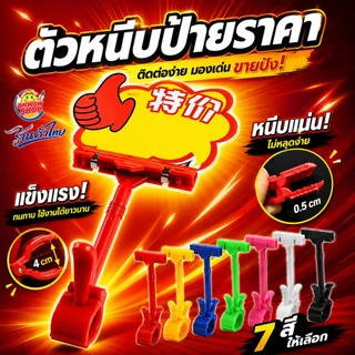 🔥ราคาส่ง🔥ตัวหนีบป้ายราคา ✔️พร้อมส่ง ที่หนีบป้ายราคาสินค้า ตัวหนีบป้ายโฆษณา แบบหมุนได้ 360* องศา