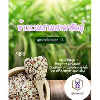 ข้าวรวมสามสายพันธุ์ แพคสุญญากาศ1 กิโลกรัม อร่อย นุ่ม