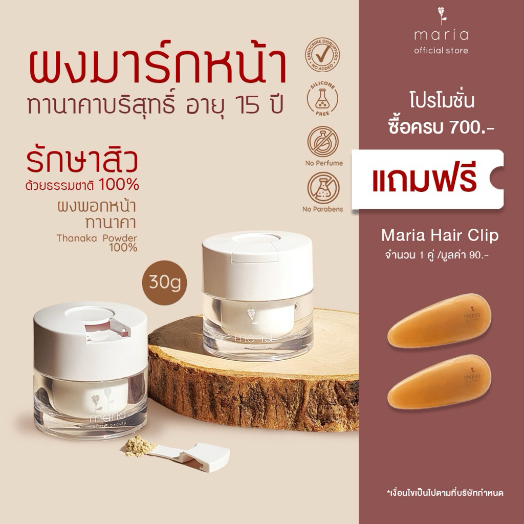 Maria Natural Beauty ผงพอกหน้าทานาคา Thanaka Powder 100% อายุ 15 ปี 30 g