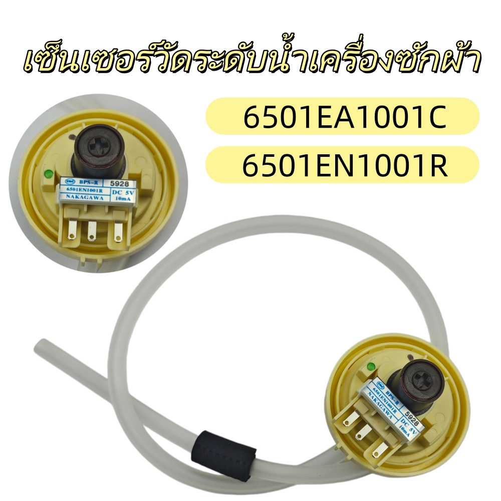 เซนเซอร์วัดระดับน้ำเครื่องซักผ้า รุ่น 6501EA1001C 6501EN1001R พร้อมท่อยาง อะไหล่เครื่องซักผ้า