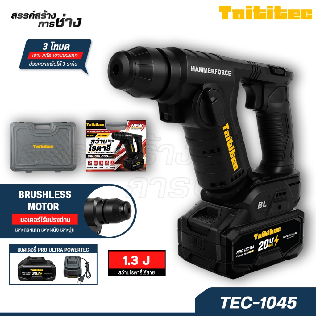 TAITITEC สว่านโรตารี่ไร้สาย 20V TEC-1045 สว่าน 2 โหมด เจาะปูน คอนกรีต เจาะเหล็ก เจาะไม้  บลัสเลส