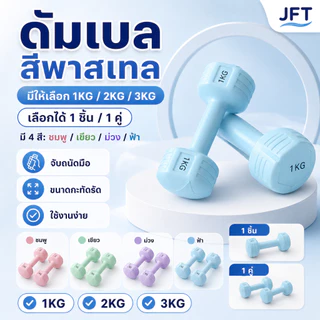 ดัมเบลสีพาสเทล 1/2/3KG ดัมเบลผู้หญิง ออกกำลังกายที่บ้าน ลดต้นแขน จับถนัดมือ เลือกได้ 1 ชิ้น/1 คู่ มี 4 สี