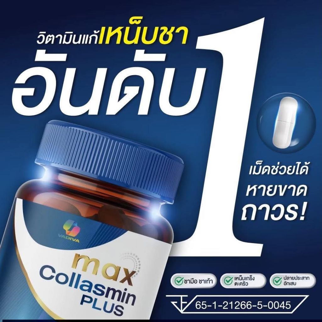 (ร้านบริษัท) Max Collasmin Plus ช่วยจบปัญหาชามือ ชาเท้า ปลายประสาทอักเสบ เหน็บเกร็งและตระคริว