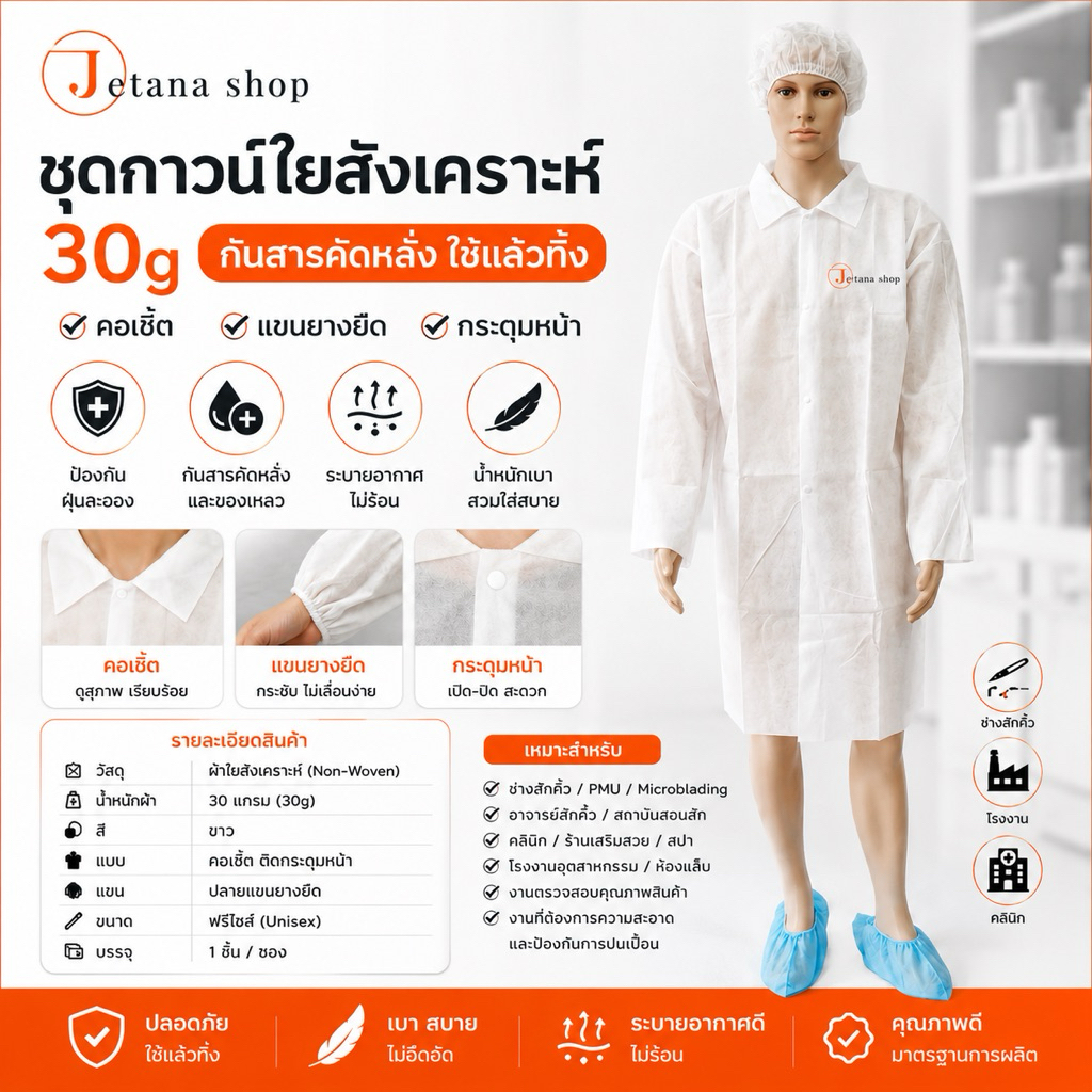 ชุดกาวน์ใยสังเคราะห์ PPE ใช้แล้วทิ้ง กระดุมหน้า คอเชิ๊ต กันฝุ่น กันสารคัดหลั่ง ช่างสักคิ้ว คลินิก โรงงาน 30g