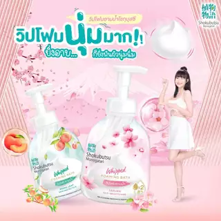 Shokubutsu โชกุบุสซึ วิปโฟมอาบนํ้า วิปโฟมละมุน พร้อมกลิ่นหอมติดผิว 2 สูตร 450 ml.