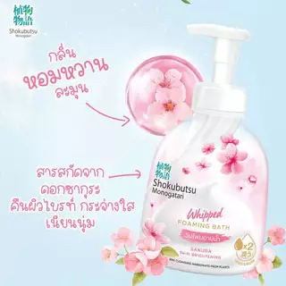 Shokubutsu โชกุบุสซึ วิปโฟมอาบนํ้า วิปโฟมละมุน พร้อมกลิ่นหอมติดผิว 2 สูตร 450 ml.