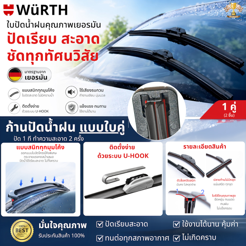 WURTH ใบปัดน้ำฝน รถยนต์ มาตรฐานเยอรมัน wiper blade รุ่นโครงซิลิโคน (ใบปัดยางคู่) แบบแบนราบ ไซส์ ปัดน้ำฝน รถยนต์