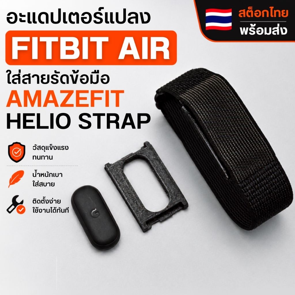 อแดปเตอร์ แปลง fitbit air ใส่ สายรัดข้อมือ Amazefit Helio strap สต๊อกไทย พร้อมส่งครับ
