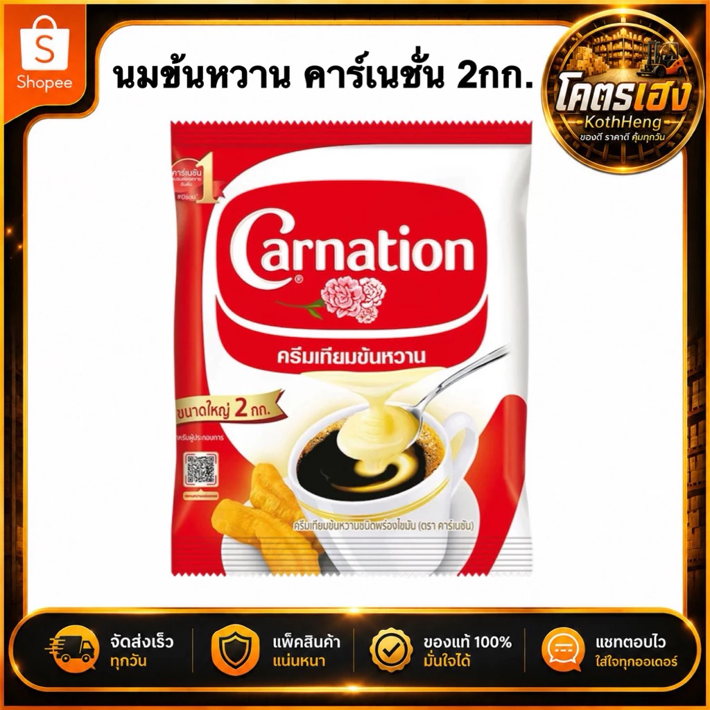 (1ถุง) นมข้นหวาน คาร์เนชั่น ครีมเทียมข้นหวาน ขนาด2กก.