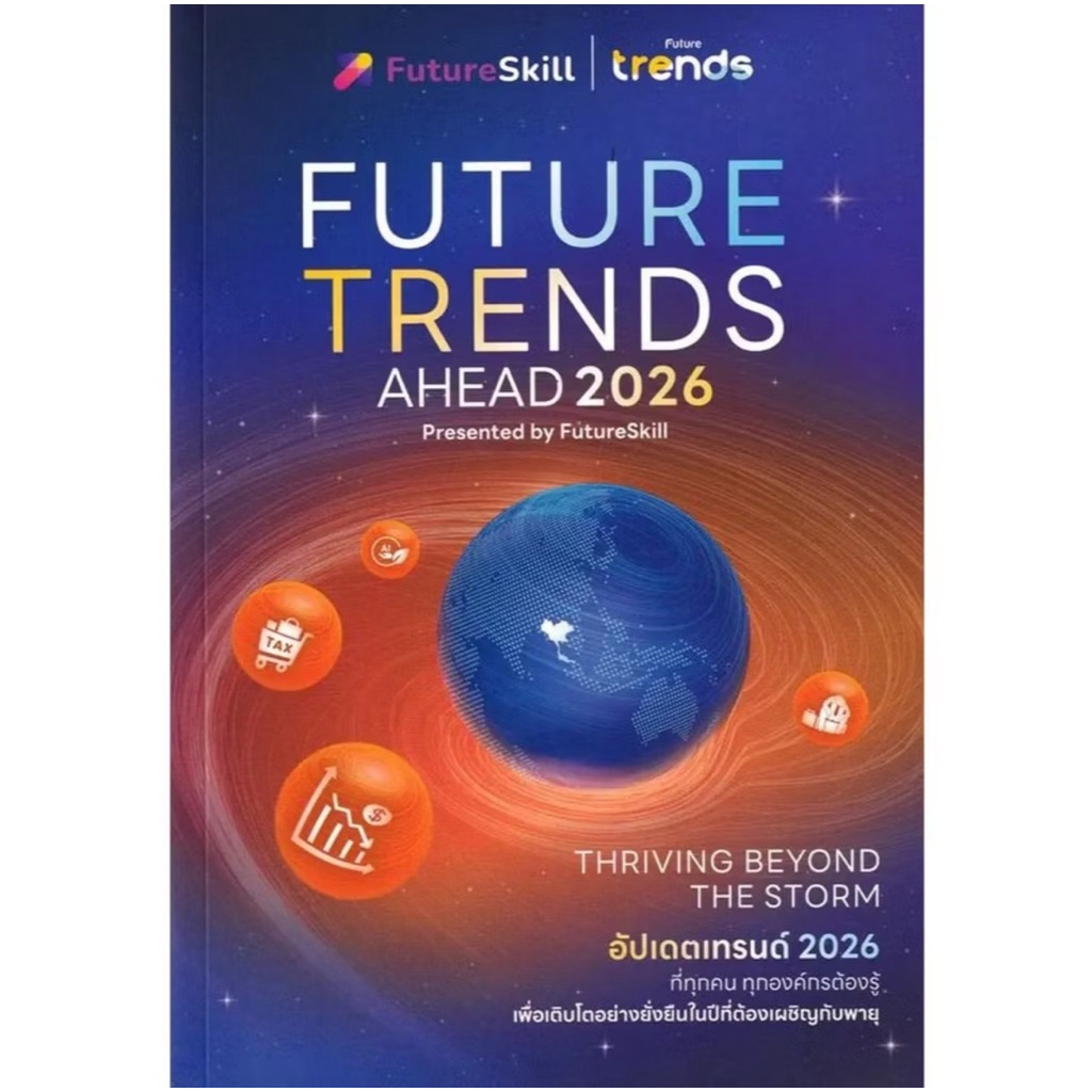หนังสือ Future Trends Ahead 2026