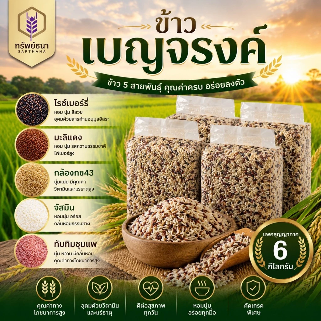 โปรข้าวเบญจรงค์สุดคุ้ม ตราทรัพย์ธนา แพคสุญญากาศ6กิโลกรัม