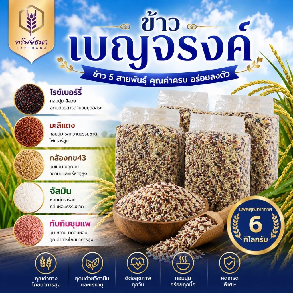 ข้าวเบญจรงค์ รวม5สายพันธุ์ ตราทรัพย์ธนา 6กิโลกรัม
