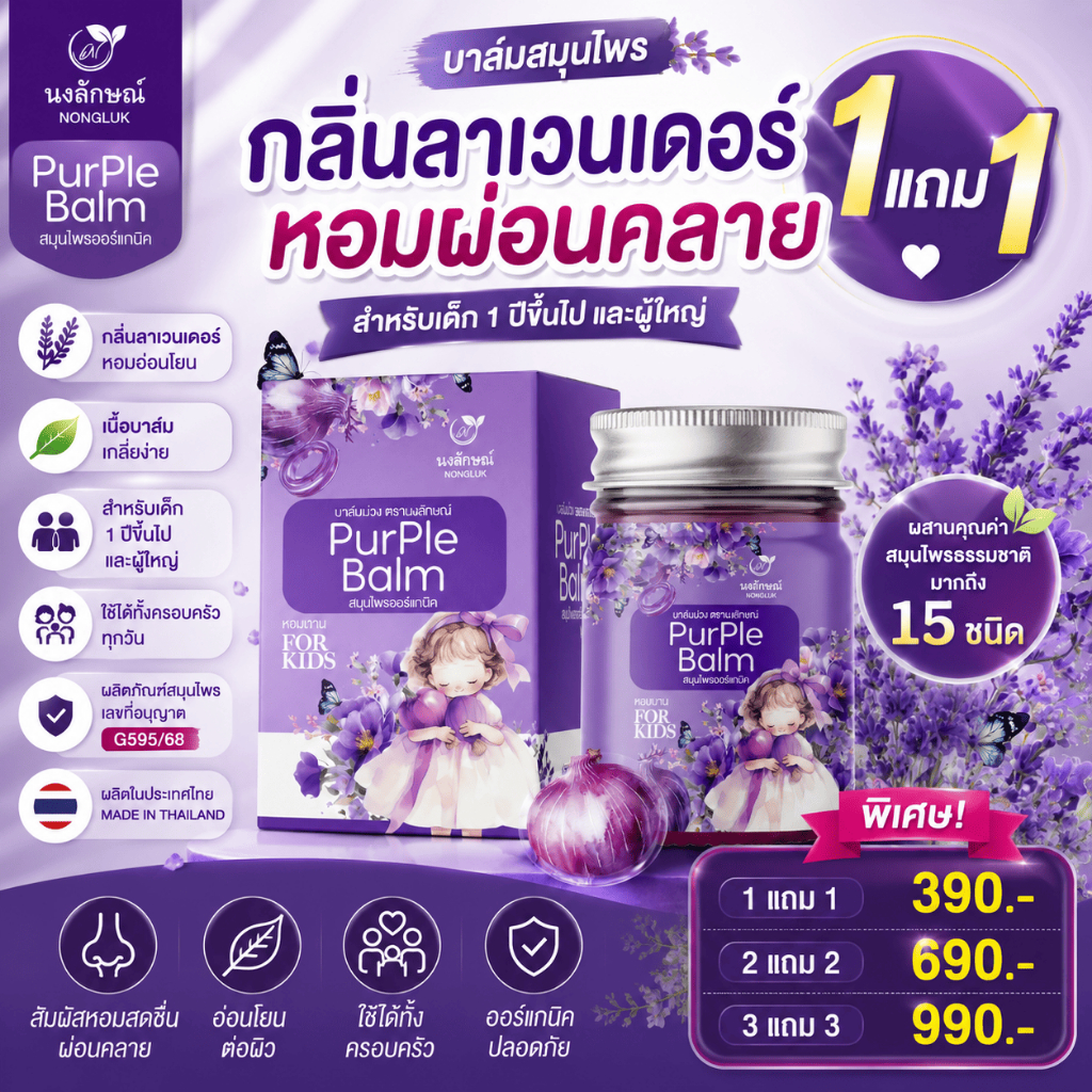 1 แถม 1 บาล์มม่วงสมุนไพร Purple Balm FOR KIDS บาล์มหอมลาเวนเดอร์ บาล์มเด็ก บาล์มออร์แกนิก หอมผ่อนคลาย