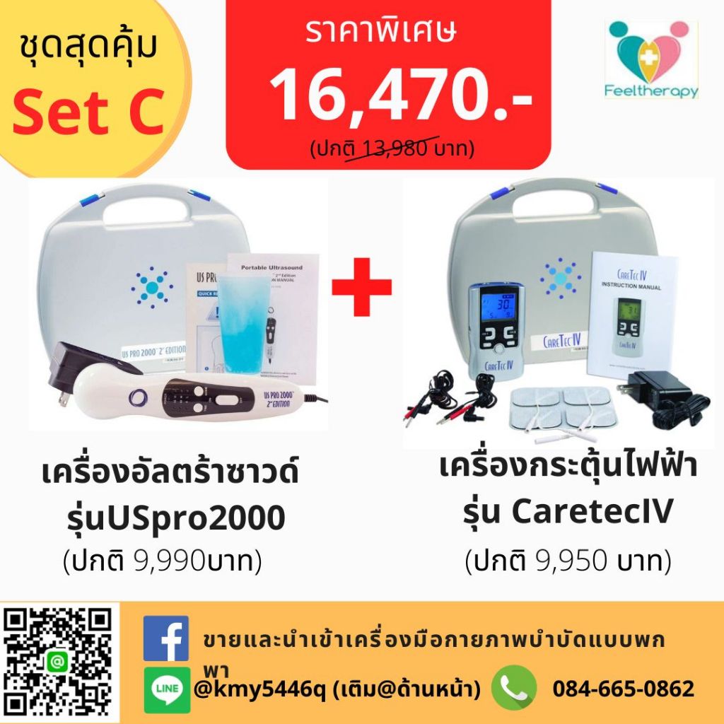 [NEW2026ใหม่]SET C(Professional Set)=USpro2000+CaretecIV ชุดเดียวจบ ฟื้นฟูครบระบบ ลดปวดลึกถึงต้นเหตุ