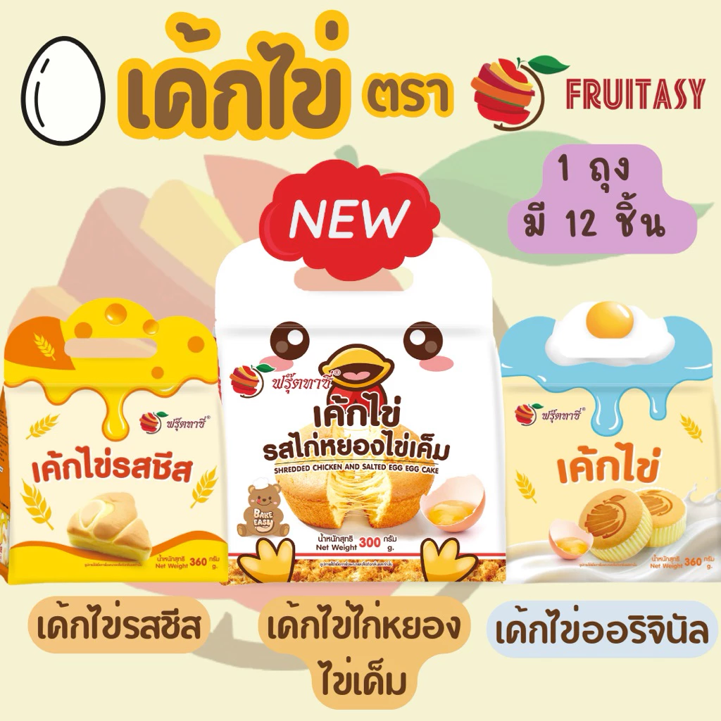 เค้ก[ไข่]ตรา Fruitasy (1 ถุงมี 12 ชิ้น) **ข้อมูลเพิ่มเติมด้านล่าง**