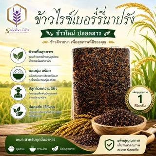 ข้าวไรซ์เบอร์รี่นาปรัง หอมนุ่ม อร่อย ตราทรัพย์ธนา 1กิโลกรัม