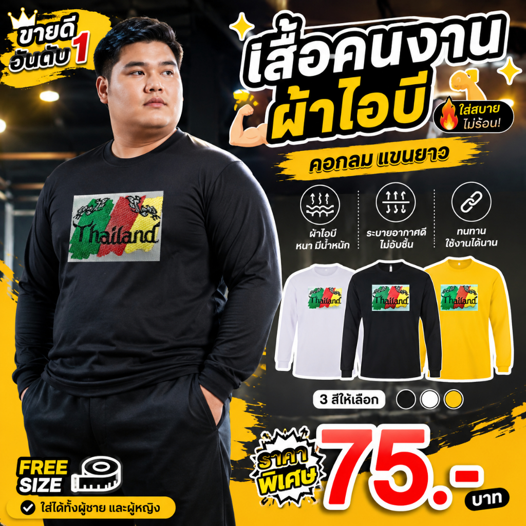 เสื้อแขนยาวชาย คอกลมแขนยาว (ผ้าไอบี)  IB  ตราไทยแลนด์ สำหรับสวมใส่ทำงานทั่วไป