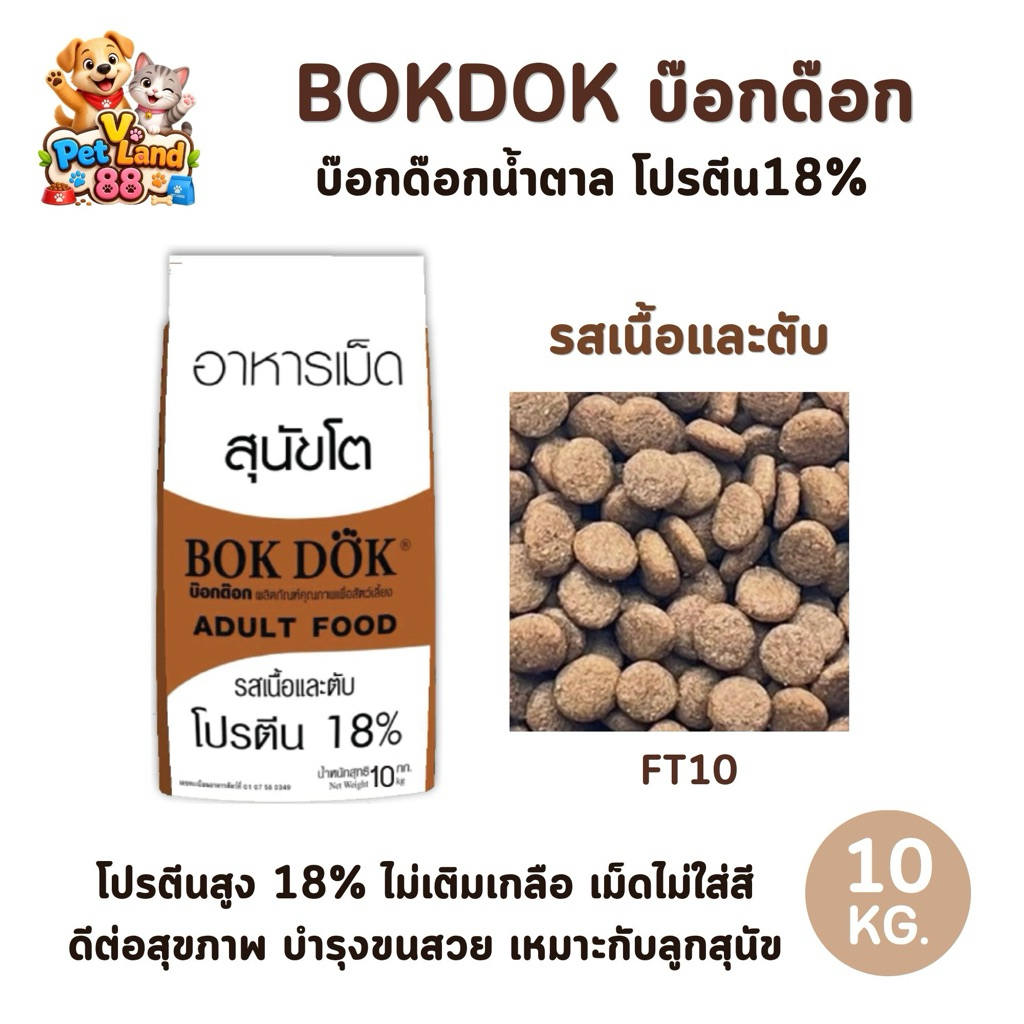 [10kg.] BOKDOK อาหารเม็ดสุนัข เม็ดสีเดียว (น้ำตาล)