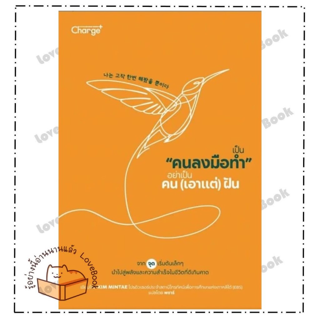 (พร้อมส่ง) หนังสือ เป็น "คนลงมือทำ" อย่าเป็นคน (เอาแต่)
