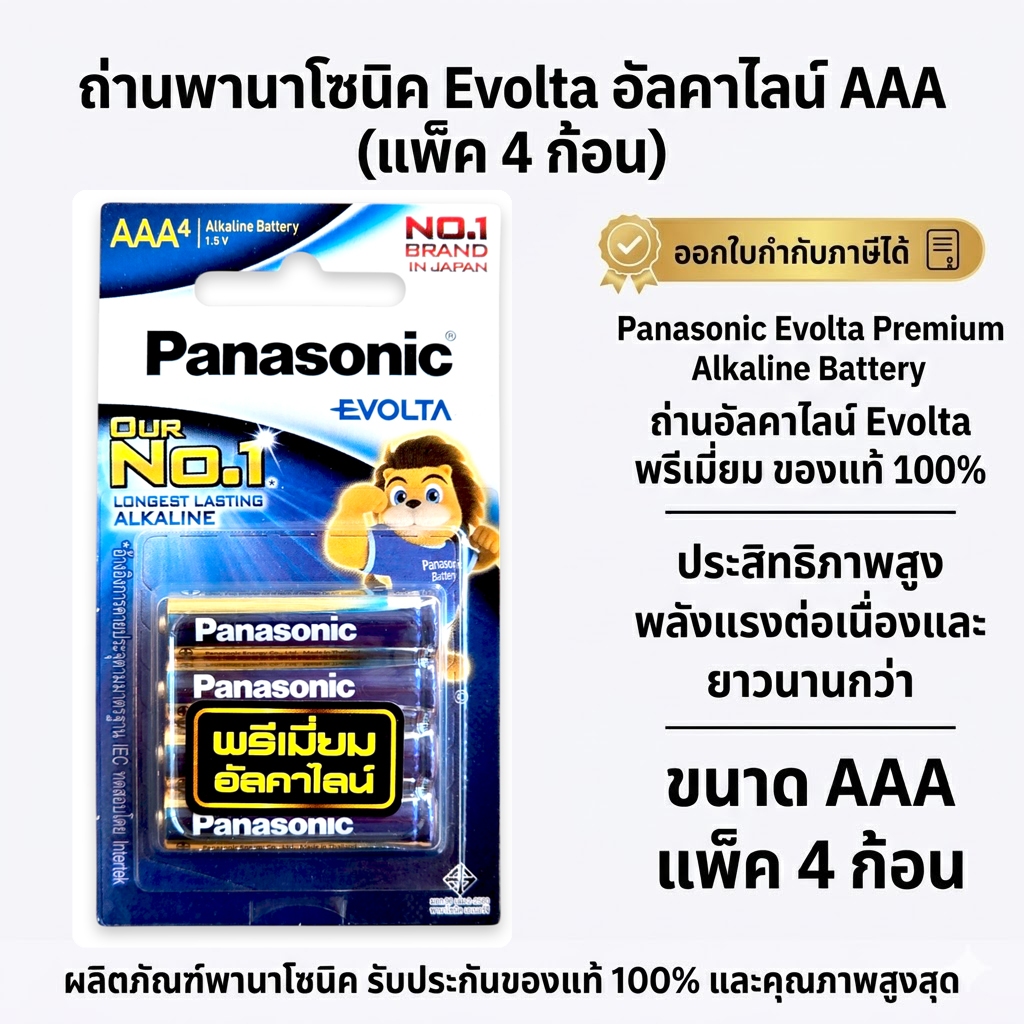 Panasonic (พานาโซนิค) EVOLTA Battery 3A ถ่านอัลคาไลน์ อีโวต้า ขนาด AAA แพ็ค 4 ก้อน