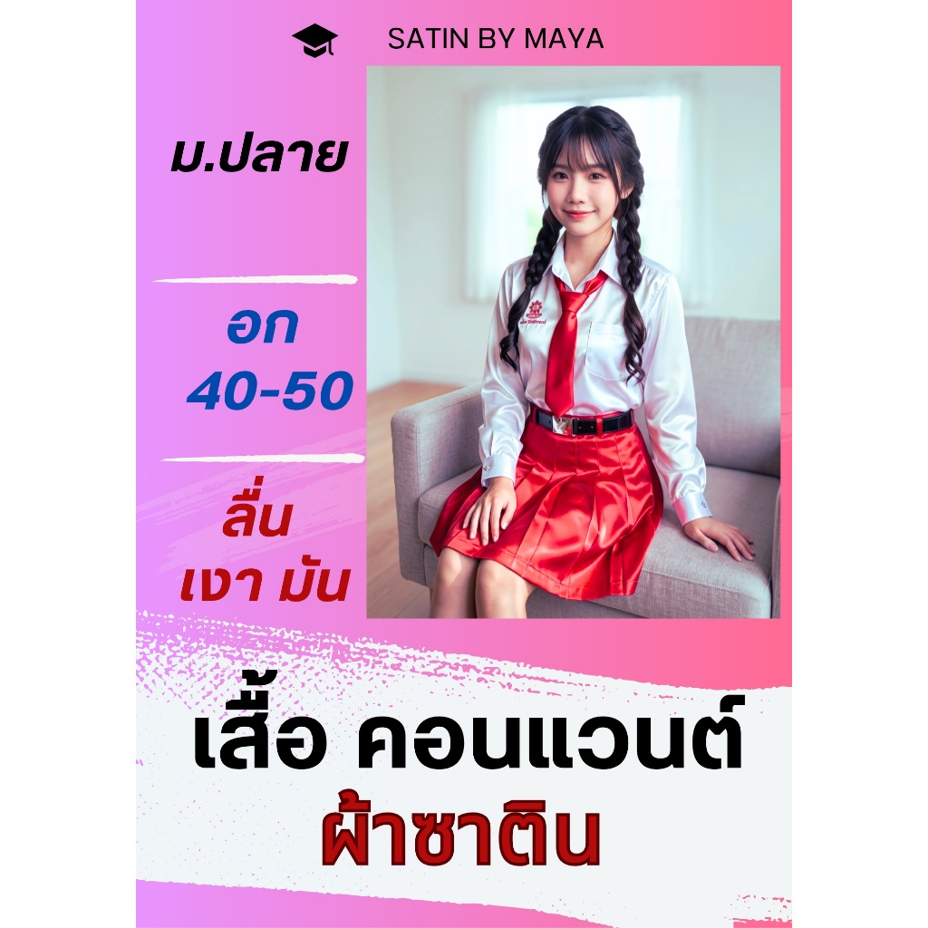 ✌ เสื้อนักเรียน คอนแวนต์  ม.ปลาย ผ้าซาตินเกรดพรี่เมียม ผ้าลื่น มัน เงา วาว  สำหรับคนรักผ้าซาติน#satinbymaya