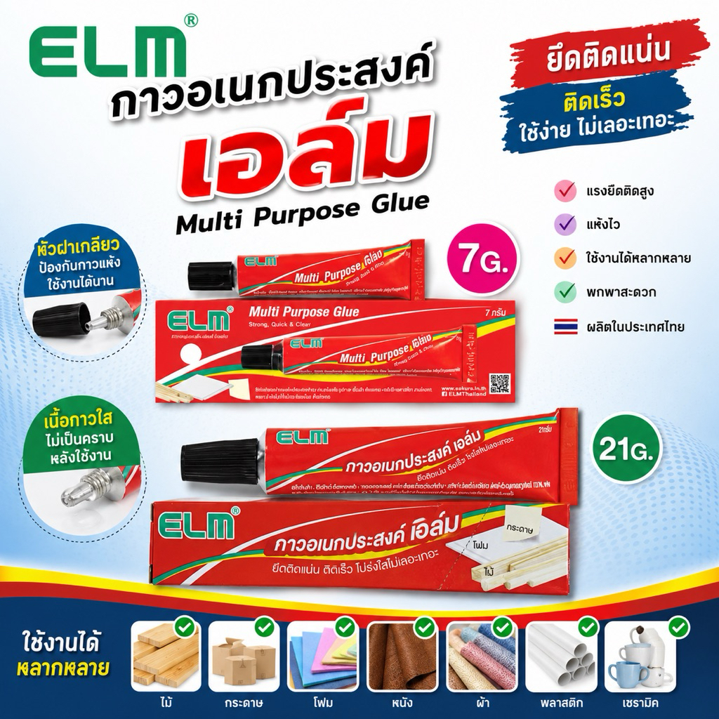 ELM (เอล์ม) กาวอเนกประสงค์ กาวสารพัดประโยชน์ เอล์ม Multi Purpose Glue 21g 7g กาวชนิดใส รหัส EM7G , EM21G