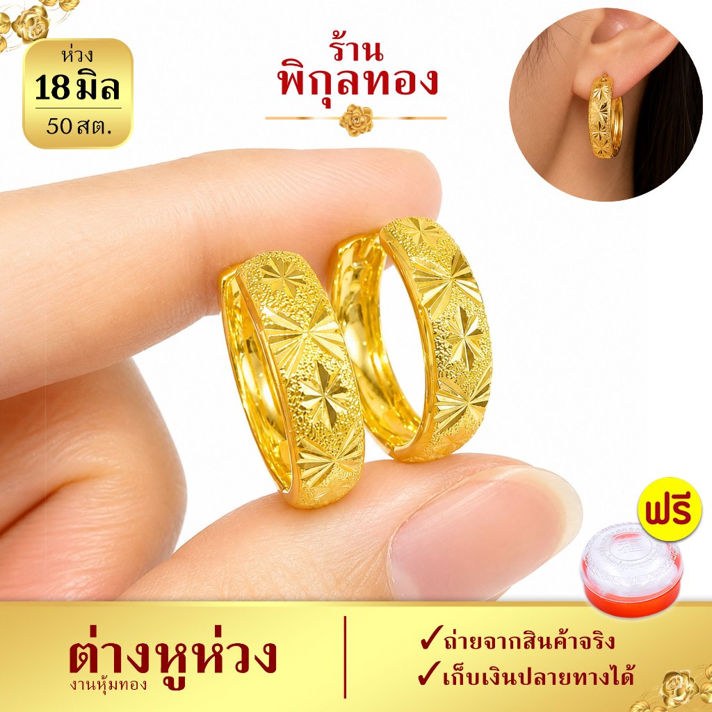 18มิล ต่างหูห่วง รุ่น H150 ต่างหู งานชุบทอง (งานหุ้ม เกรดพิเศษ) Pikunthong ร้าน พิกุลทอง