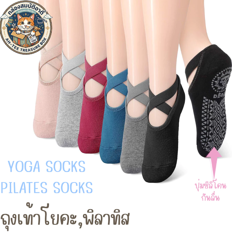 ถุงเท้าโยคะ พิลาทิส ถุงเท้ากันลื่น สีพื้นสายไขว้ (SSX) พร้อมส่งทุกวัน AH-TEE TREASURE BOX