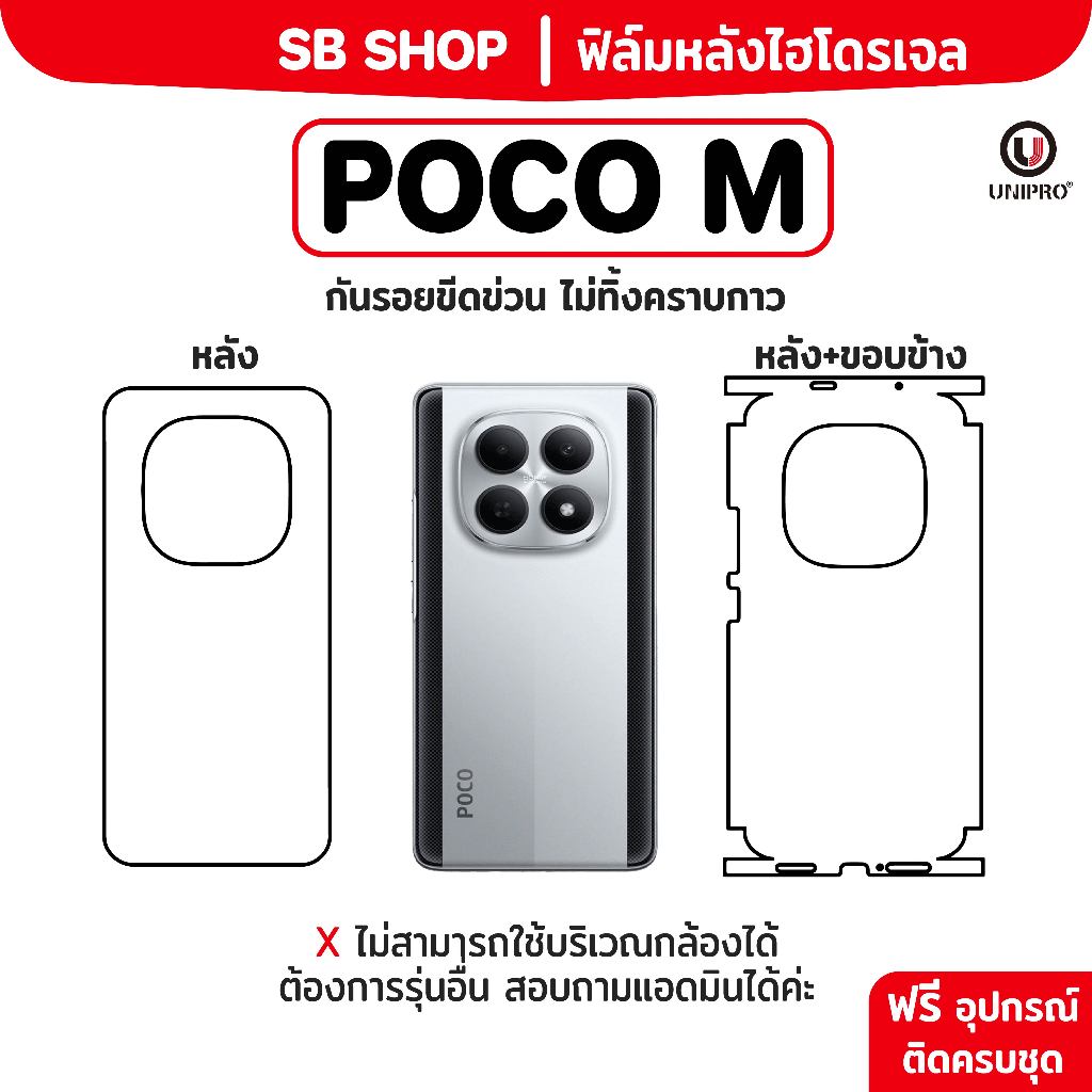 ฟิล์มหลัง ไฮโดรเจล (POCO M) รุ่น 8, 7, 6, 5, 4