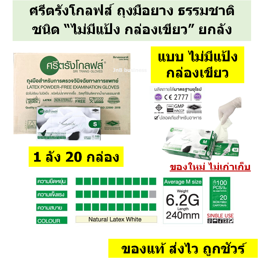 🔥ยกลัง 20 กล่อง🔥 ศรีตรังโกลฟส์ แบบไม่มีแป้ง (กล่องเขียว) ถุงมือยางทางการแพทย์ [1 ลัง : 20 กล่อง]