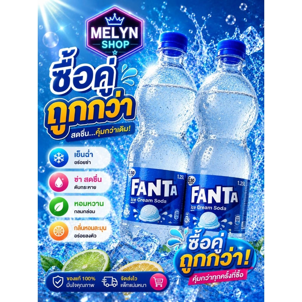 FANTA ICE CREAM SODA 1.25L หอมหวาน ซ่าเย็น สดชื่นทุกคำ! กลิ่นไอศกรีมโซดา เอกลักษณ์สุดฮิต