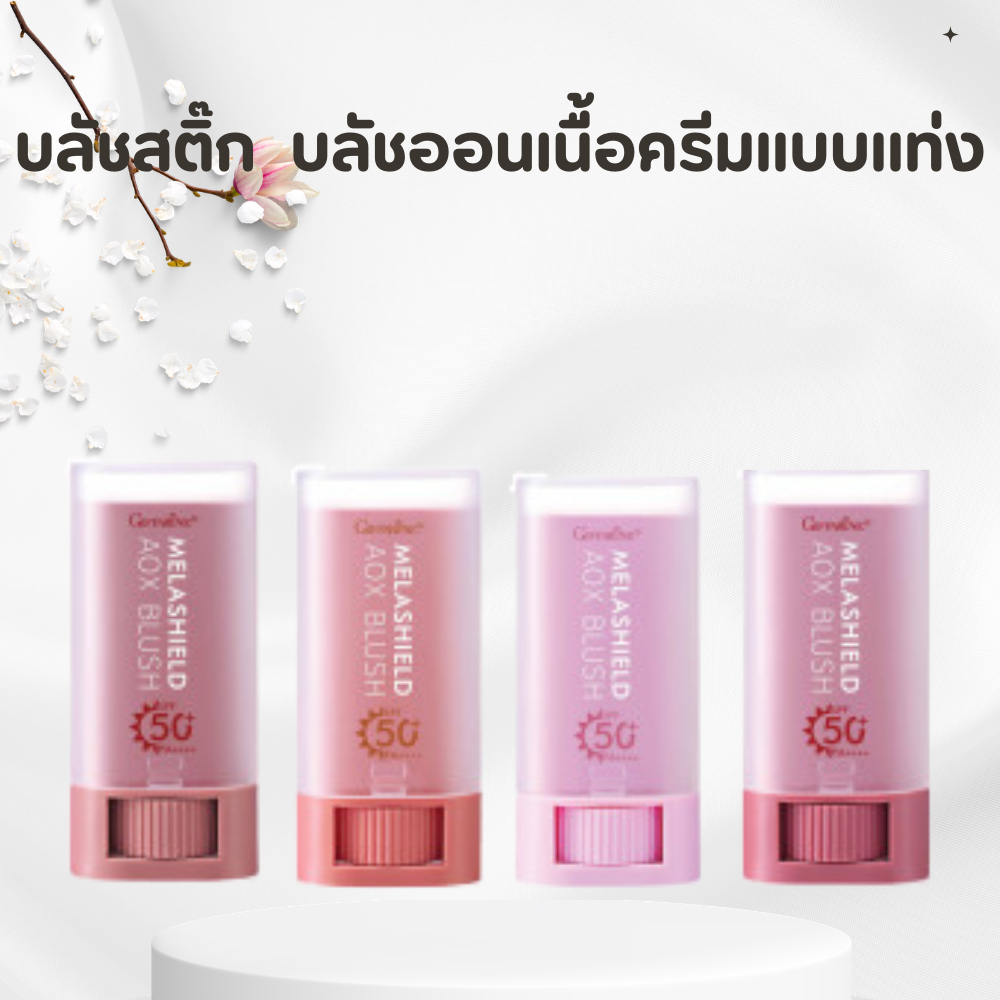 บลัชสติ๊ก (Blush Stick ) บลัชออนแบบแท่ง  แก้ม ปาก ตา Blush SPF 50+ PA++++