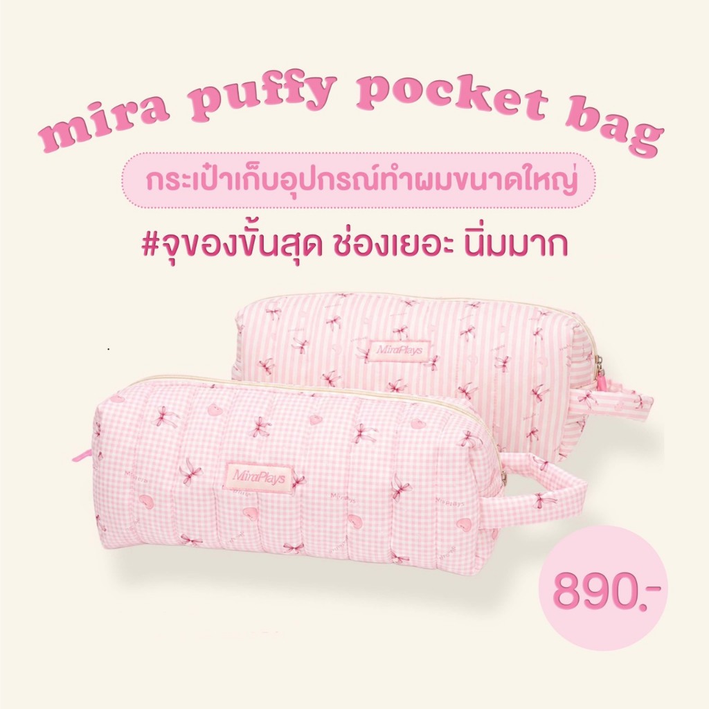 🎀 Mira Puffy Pocket Bag 🎀 กระเป๋าใส่อุปกรณ์ กระเป๋าใส่เครื่องทำผม
