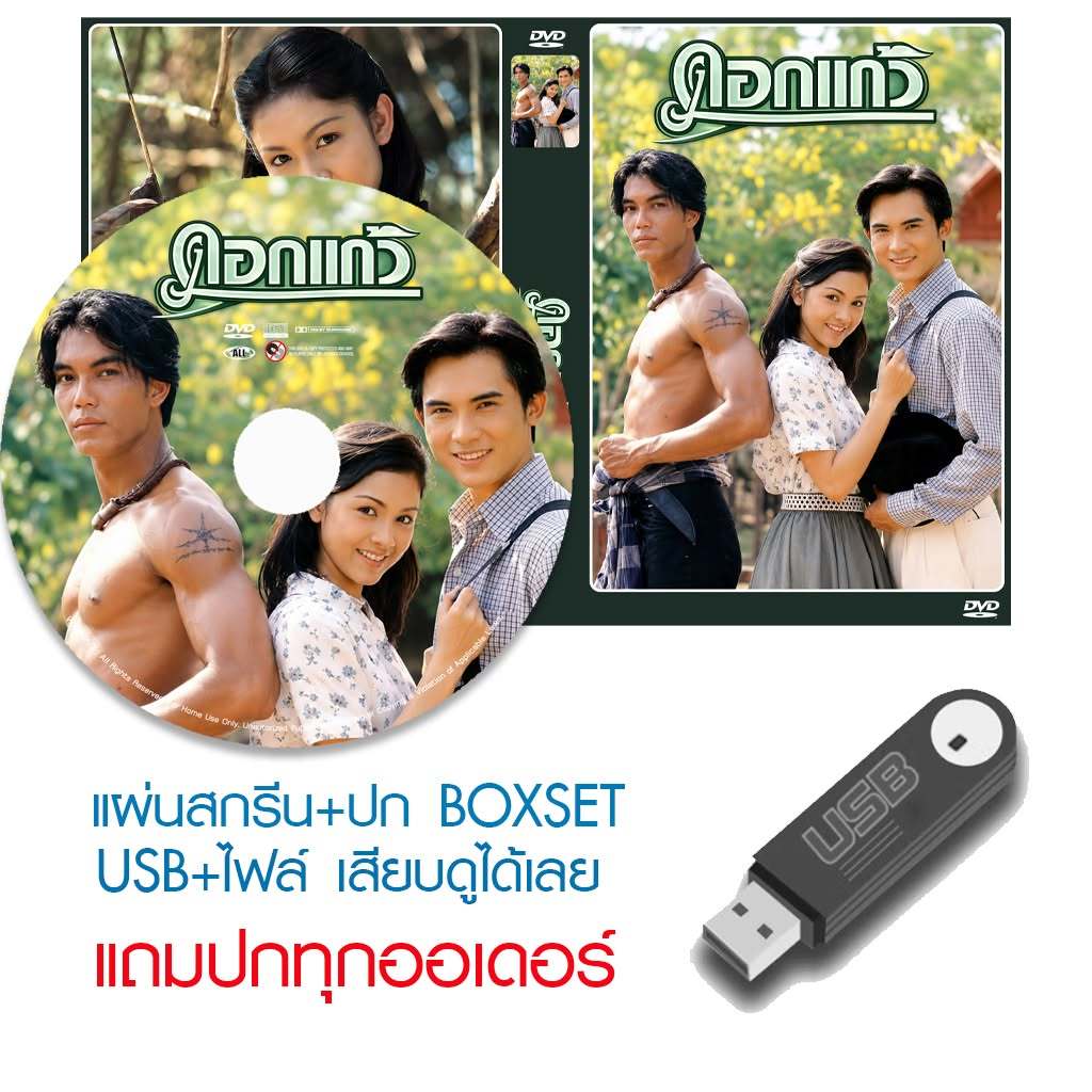 USB/DVD ละครไทย ดอกแก้ว (ปี 2539) (บี๋ สวิช - กบ สุวนันท์) (แถมปก)