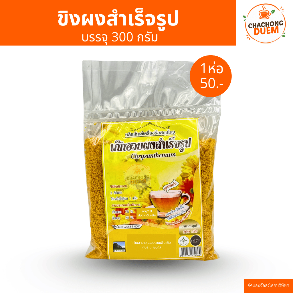 เก๊กฮวยผงสำเร็จรูป สูตรเข้มข้น (1ห่อปริมาณ300กรัม)