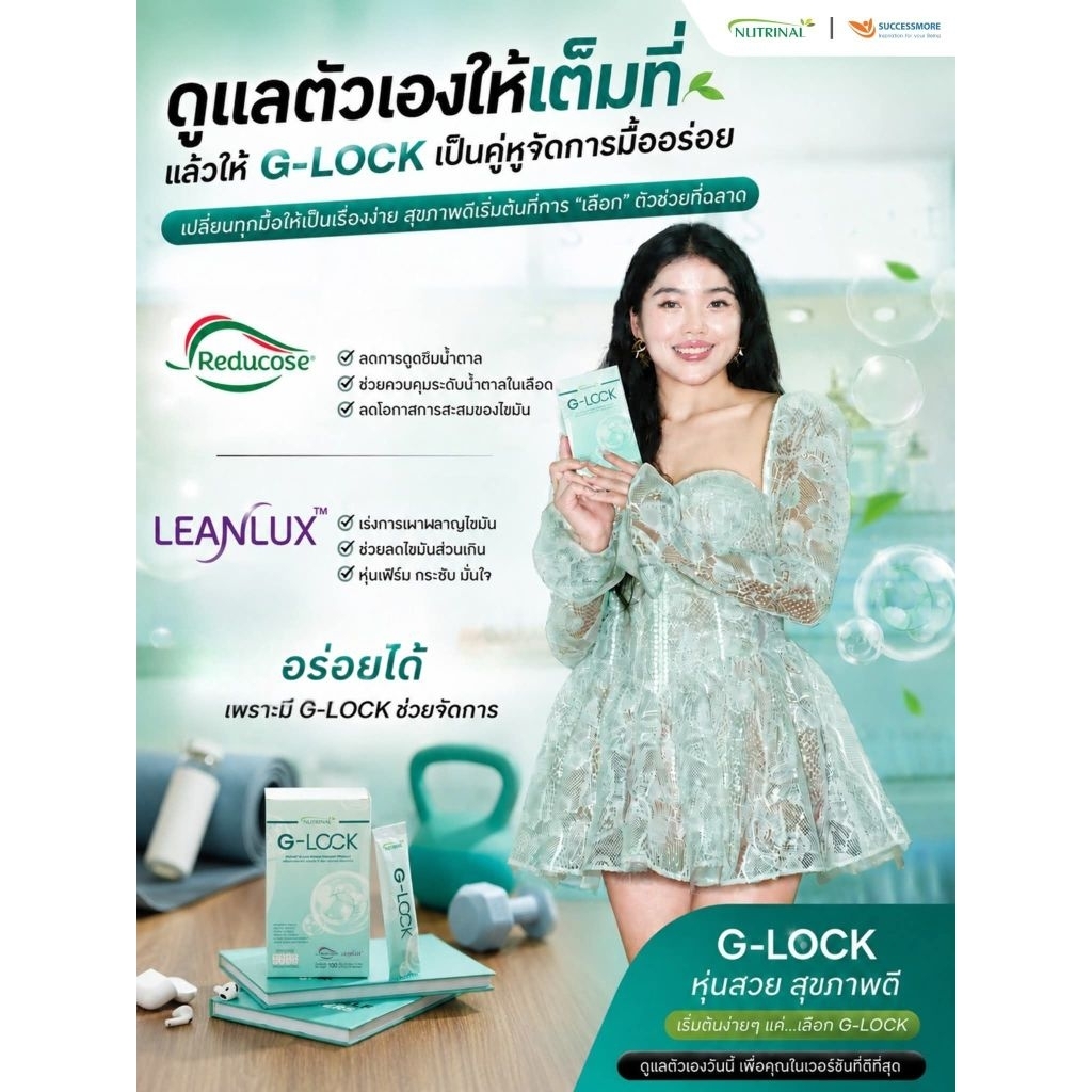 G-LOCK  ผลิตภัณฑ์เสริมอาหาร G lockจีล็อค Nutrinal by successmore