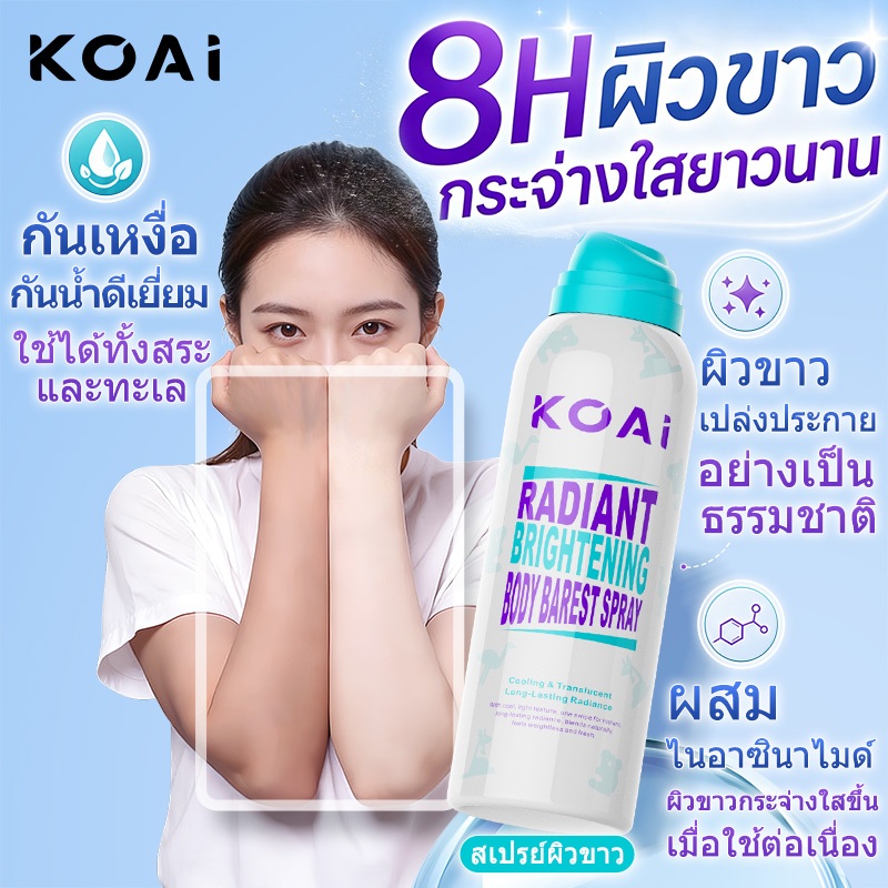 Koai สเปรย์ผิวขาว ทำให้ผิวขาว โทนอัพ Body skin ผิวขาวใน 3 วินาที กันน้ำ กันเหงื่อ ไม่เหนียว 200ml