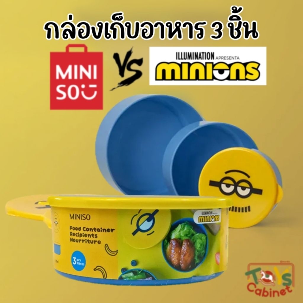 ●Shop Clearance● ลิขสิทธิ์แท้ 💯% Minions x Miniso กล่องเก็บอาหาร (Food Container) ลายมินเนี่ยน เซ็ท 