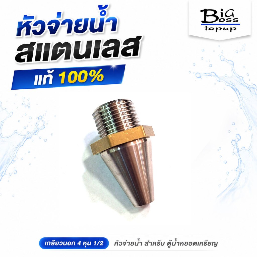 หัวจ่ายสแตนเลสแท้ 100% สำหรับตู้น้ำหยอดเหรียญ ขนาดเกลียวนอก 4 หุน (1/2)